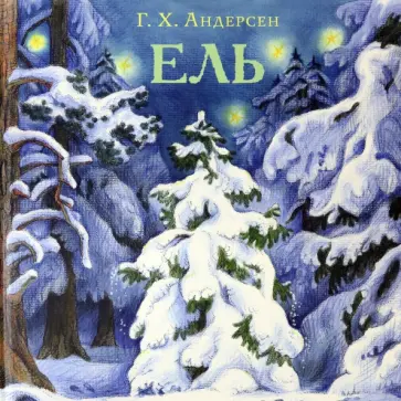 Ганс Андерсен - Ель Ганс Андерсен - Ель обложка книги