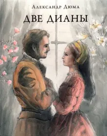Книга: "Две Дианы" - Александр Дюма. Купить книгу, читать рецензии ...
