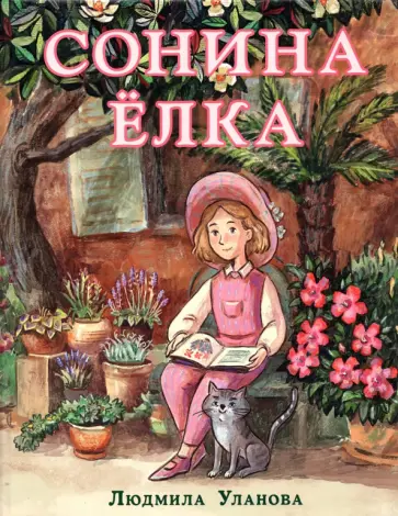 Людмила Уланова - Сонина ёлка обложка книги