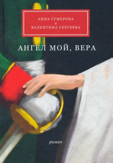 Гумерова, Сергеева - Ангел мой, Вера обложка книги
