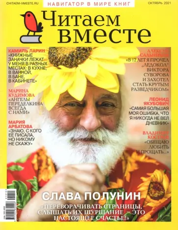 Журнал Читаем вместе № 10. Октябрь 2021 обложка книги