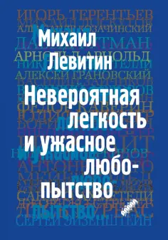 Михаил Левитин - Невероятная легкость и ужасное любопытство Михаил Левитин - Невероятная легкость и ужасное любопытство обложка книги