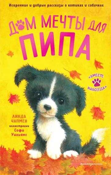 Линда Чапмен - Дом мечты для Пипа Линда Чапмен - Дом мечты для Пипа обложка книги