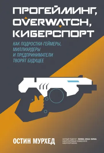 Остин Мурхед - Прогейминг, Overwatch, киберспорт. Как подростки-геймеры, миллиардеры и предприниматели творят обложка книги