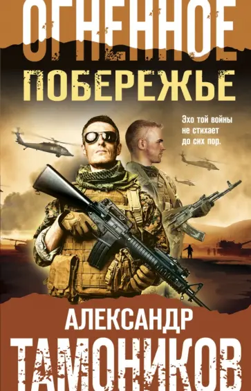 Александр Тамоников - Огненное побережье обложка книги