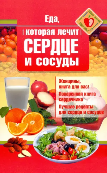 Наталья Стрельникова - Еда, которая лечит сердце и сосуды обложка книги