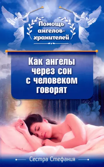 Стефания Сестра - Как ангелы через сон с человеком говорят обложка книги