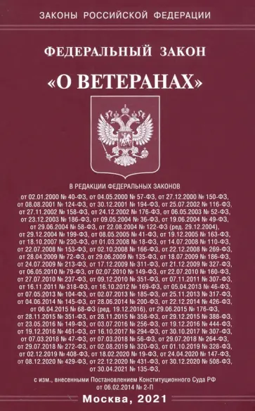 Федеральный Закон "О ветеранах" обложка книги