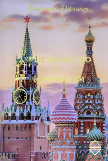 Хьюлетт Джонсон - Христианство и Коммунизм обложка книги