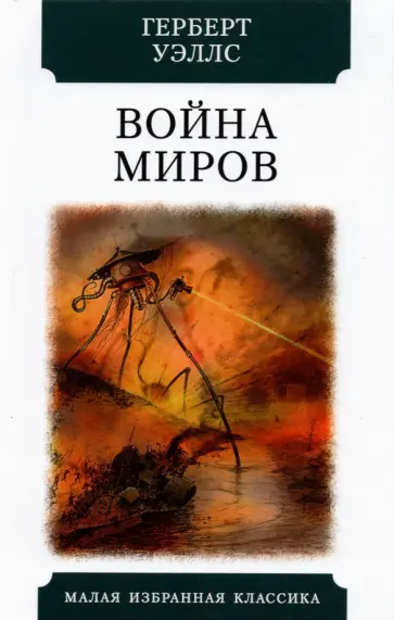 Герберт Уэллс - Война миров Герберт Уэллс - Война миров обложка книги
