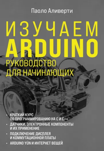 Паоло Аливерти - Изучаем Arduino. Руководство для начинающих обложка книги