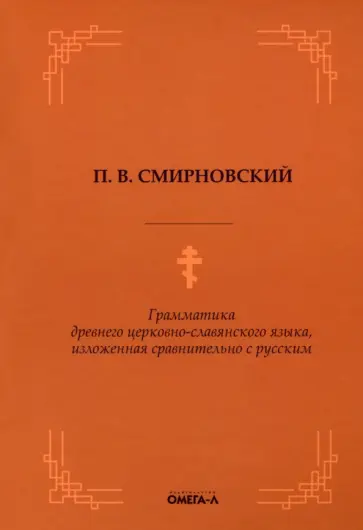 Петр Смирновский - Грамматика древнего церковно-славянского языка обложка книги