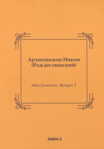 Никон Архиепископ - Мои дневники. Выпуск I обложка книги