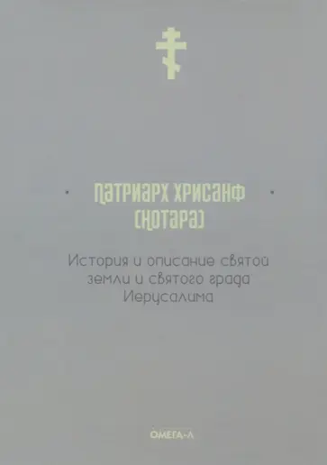 Хрисанф Патриарх - История и описание святой земли и святого града Иерусалима обложка книги