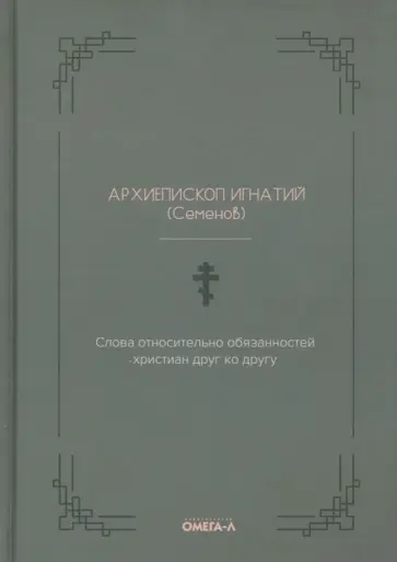 Игнатий Архиепископ - Слова относительно обязанностей христиан друг ко другу обложка книги