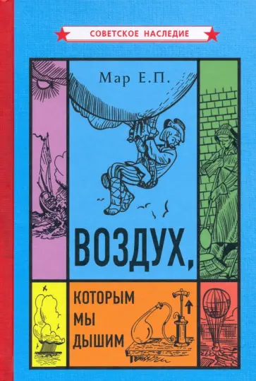 Евгений Мар - Воздух, которым мы дышим Евгений Мар - Воздух, которым мы дышим обложка книги
