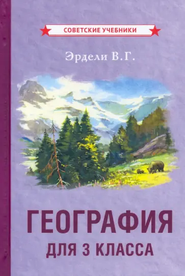 Владимир Эрдели - География для 3 класса (1938) Владимир Эрдели - География для 3 класса (1938) обложка книги