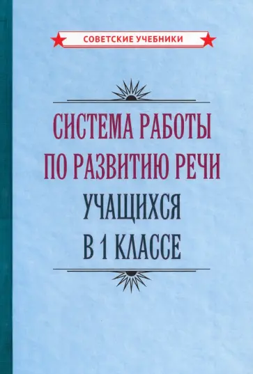 Система работы по развитию речи учащихся в 1 классе (1954) Система работы по развитию речи учащихся в 1 классе (1954) обложка книги