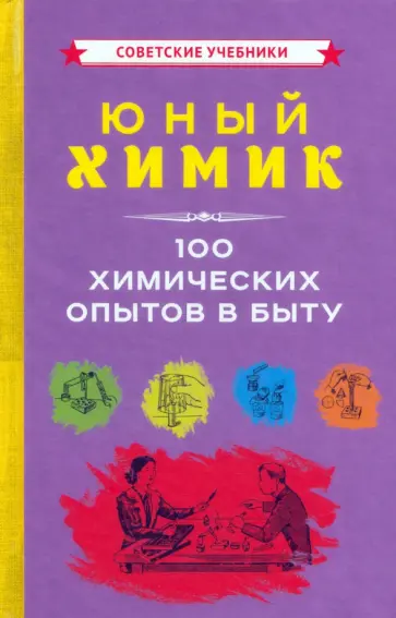 Юный химик. 100 химических опытов в быту (1956) Юный химик. 100 химических опытов в быту (1956) обложка книги