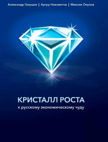 Галушка, Ниязметов - Кристалл роста. К русскому экономическому чуду Галушка, Ниязметов - Кристалл роста. К русскому экономическому чуду обложка книги