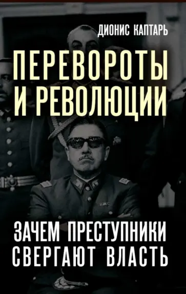 Дионис Каптарь - Перевороты и революции. Зачем преступники свергают власть обложка книги