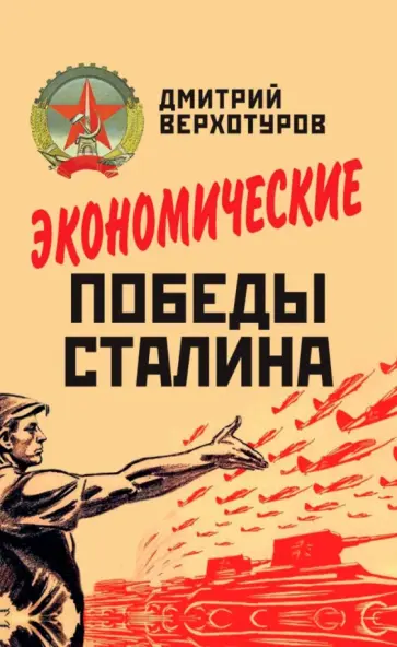 Дмитрий Верхотуров - Экономические победы Сталина Дмитрий Верхотуров - Экономические победы Сталина обложка книги