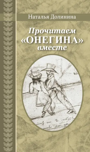 Наталья Долинина - Прочитаем "Онегина" вместе Наталья Долинина - Прочитаем "Онегина" вместе обложка книги