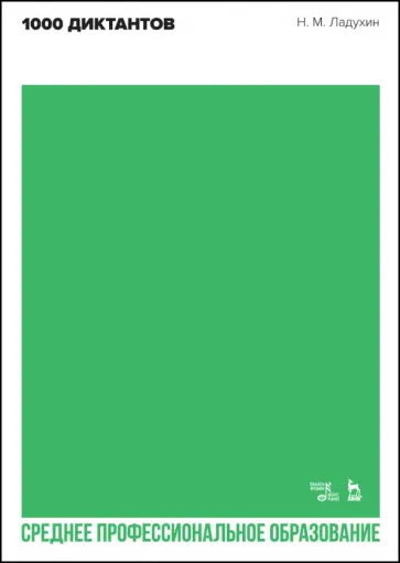 Николай Ладухин - 1000 диктантов. Ноты для СПО Николай Ладухин - 1000 диктантов. Ноты для СПО обложка книги
