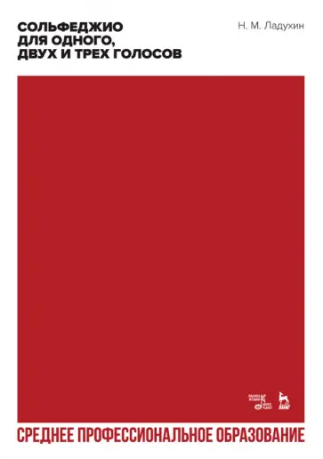 Николай Ладухин - Сольфеджио для одного, двух и трех голосов. Ноты. Учебное пособие для СПО обложка книги
