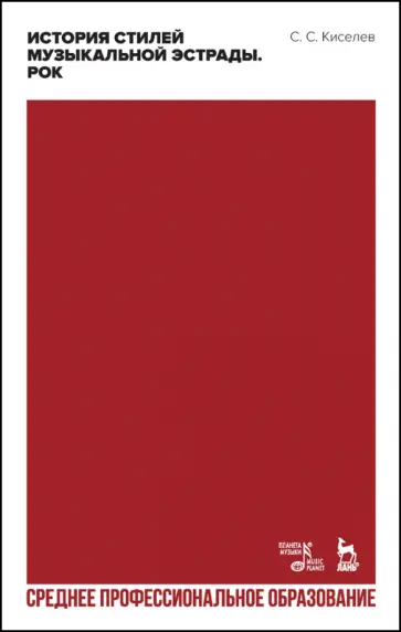 Станислав Киселев - История стилей музыкальной эстрады. Рок. Учебное пособие для СПО Станислав Киселев - История стилей музыкальной эстрады. Рок. Учебное пособие для СПО обложка книги