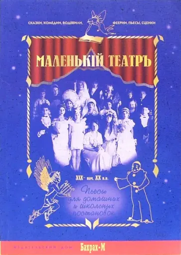 М.В. Юнисов - Маленький театръ ХIХ- начала ХХ вв. Пьесы для домашних и школьных постановок обложка книги