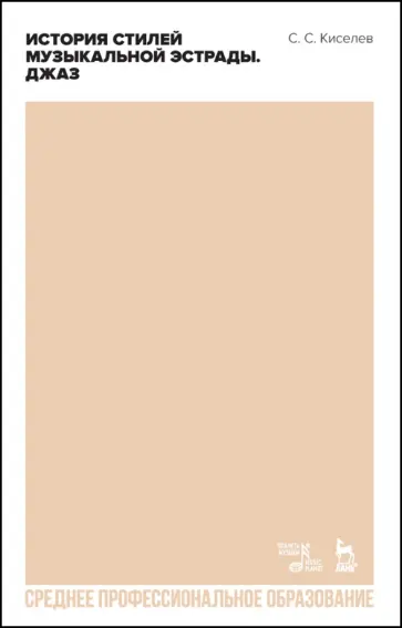 Станислав Киселев - История стилей музыкальной эстрады. Джаз. Учебное пособие для СПО Станислав Киселев - История стилей музыкальной эстрады. Джаз. Учебное пособие для СПО обложка книги