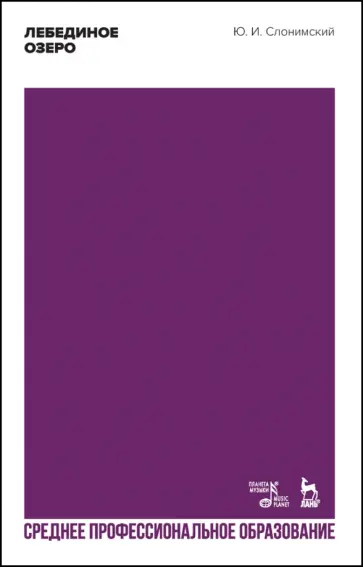 Юрий Слонимский - Лебединое озеро. Учебное пособие для СПО Юрий Слонимский - Лебединое озеро. Учебное пособие для СПО обложка книги