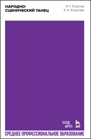 Есаулов, Есаулова - Народно-сценический танец. Учебное пособие для СПО обложка книги