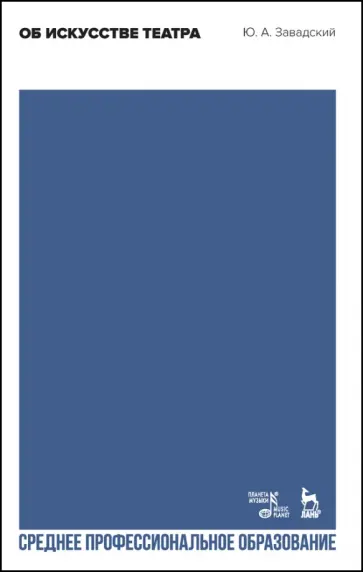 Юрий Завадский - Об искусстве театра. Учебное пособие для СПО Юрий Завадский - Об искусстве театра. Учебное пособие для СПО обложка книги