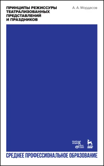 Александр Мордасов - Принципы режиссуры театрализованных представлений и праздников. Учебное пособие для СПО обложка книги