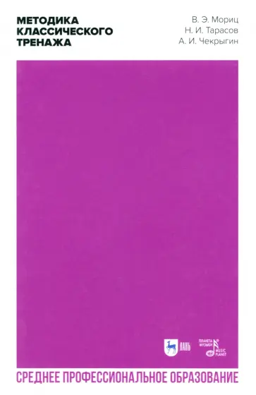 Мориц, Тарасов - Методика классического тренажа. Учебное пособие для СПО обложка книги