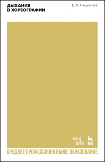 Евгения Лукьянова - Дыхание в хореографии. Учебное пособие для СПО Евгения Лукьянова - Дыхание в хореографии. Учебное пособие для СПО обложка книги
