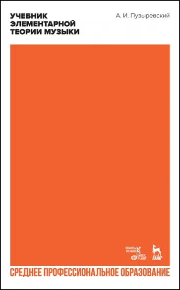 Алексей Пузыревский - Учебник элементарной теории музыки в объеме курса консерваторий. Учебник для СПО обложка книги