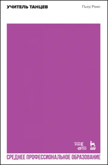 Пьер Рамо - Учитель танцев. Учебное пособие для СПО Пьер Рамо - Учитель танцев. Учебное пособие для СПО обложка книги