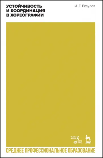 Игорь Есаулов - Устойчивость и координация в хореографии. Учебно-методическое пособие для СПО обложка книги