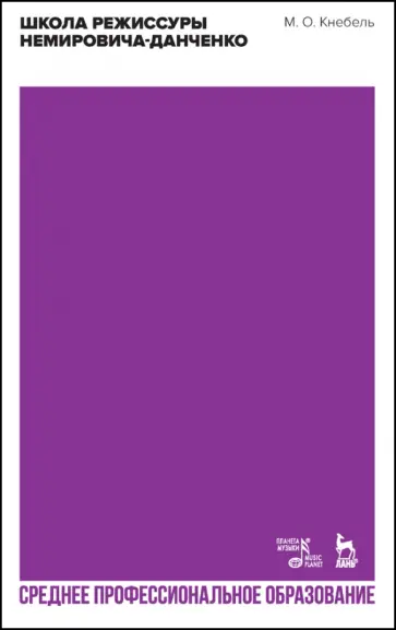 Мария Кнебель - Школа режиссуры Немировича-Данченко. Учебное пособие. СПО обложка книги