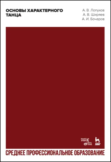 Лопухов, Ширяев - Основы характерного танца. Учебное пособие для СПО обложка книги