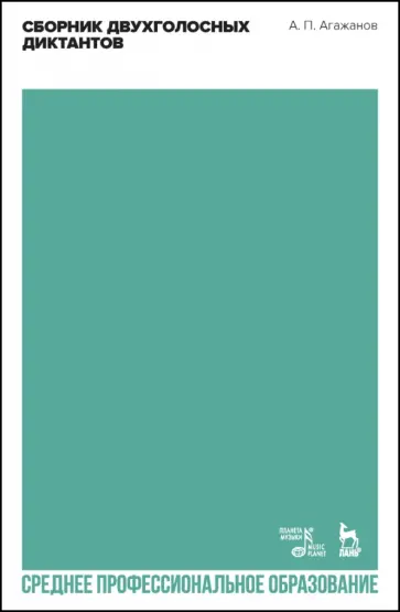 Артем Агажанов - Сборник двухголосных диктантов. Учебное пособие для СПО обложка книги