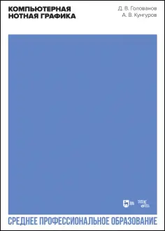 Голованов, Кунгуров - Компьютерная нотная графика. Учебное пособие для СПО обложка книги