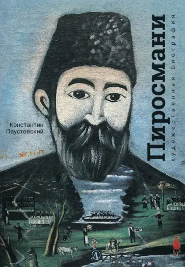Константин Паустовский - Нико Пиросмани. Отрывок из повести "Бросок на юг" обложка книги