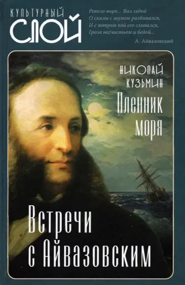 Николай Кузьмин - Пленник моря. Встречи с Айвазовским Николай Кузьмин - Пленник моря. Встречи с Айвазовским обложка книги