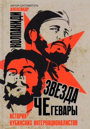 Александр Колпакиди - Звезда Че Гевары. История кубинских интернационалистов обложка книги