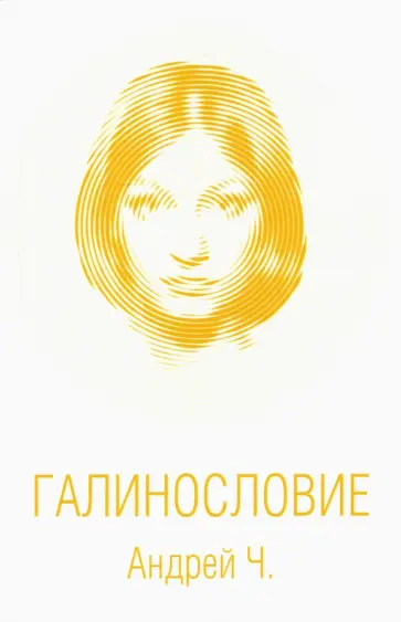 Чернышков (Андрей Ч.) Андрей Вячеславович - Галинословие обложка книги