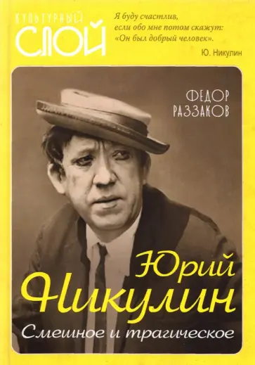 Федор Раззаков - Юрий Никулин. Смешное и трагическое Федор Раззаков - Юрий Никулин. Смешное и трагическое обложка книги